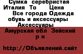 Сумка. серебристая. Италия. Тоds. › Цена ­ 2 000 - Все города Одежда, обувь и аксессуары » Аксессуары   . Амурская обл.,Зейский р-н